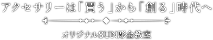 アクセサリーは「買う」から「創る」時代へ！