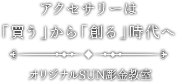 アクセサリーは「買う」から「創る」時代へ！